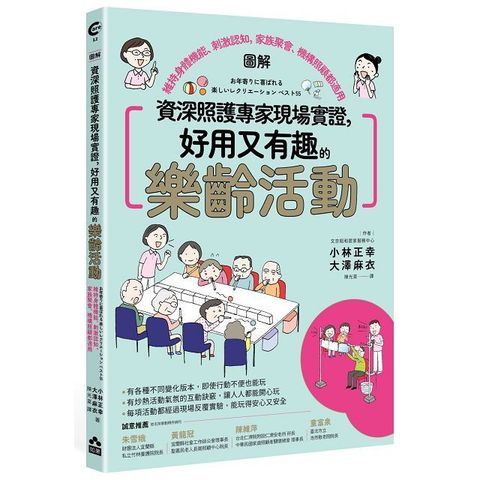 資深照護專家現場實證好用又有趣的樂齡活動圖解維持身體機能刺激認知家族聚會機構照顧都適用