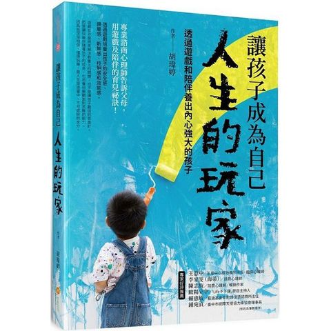 讓孩子成為自己人生的玩家：透過遊戲和陪伴養出內心強大的孩子