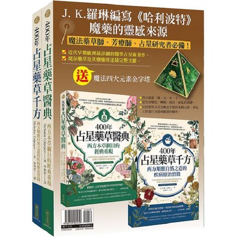 占星藥草套組400年占星藥草醫典400年占星藥草千方魔法四大元素金字塔