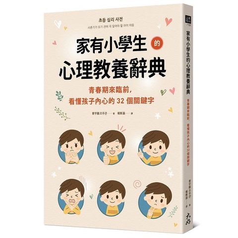 家有小學生的心理教養辭典：青春期來臨前，看懂孩子內心的32個關鍵字