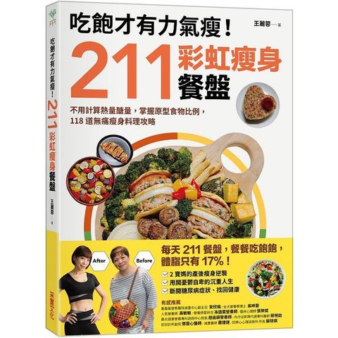 吃飽才有力氣瘦！211彩虹瘦身餐盤：不用計算熱量醣量，掌握原型食物比例，118道無痛瘦身料理攻略