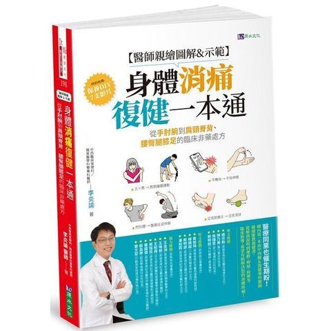 醫師親繪圖解示範身體消痛復健一本通從手肘腕到肩頸脊背腰臀腿膝足的臨床非藥處方