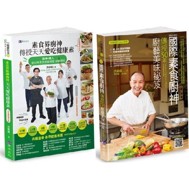  國際素食廚神「洪銀龍」親傳廚藝套書（共2本）素食界廚神傳授天天愛吃健康素＋國際素食廚神傳授50年廚藝美味祕笈