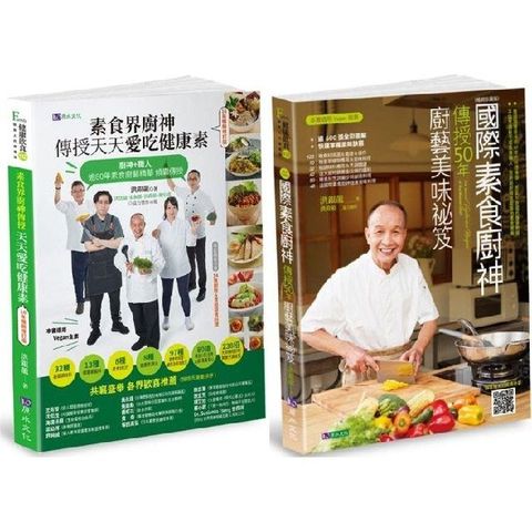 國際素食廚神「洪銀龍」親傳廚藝套書（共2本）素食界廚神傳授天天愛吃健康素＋國際素食廚神傳授50年廚藝美味祕笈