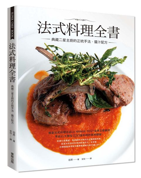 法式料理全書：典藏二星主廚的正統手法&bull;醬汁配方