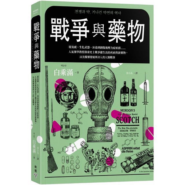  戰爭與藥物：從流感、生化武器、冰毒到創傷後壓力症候群……人氣藥學教授探索史上戰爭催生出的疾病與新藥物，以及醫藥發展所介入的人類戰事