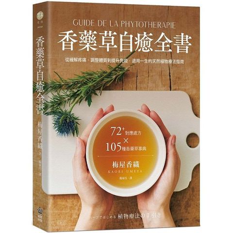 香藥草自癒全書72+對應處方x105種香藥草事典從緩解疼痛調整體質到提升免疫適用一生的天然植物療法指南