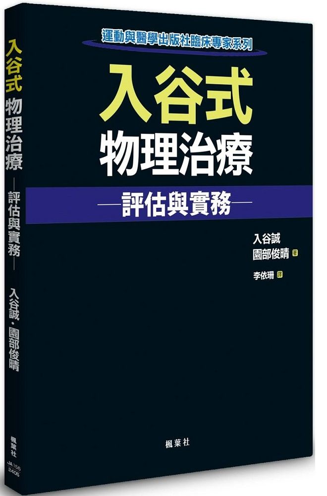  入谷式物理治療評估與實務