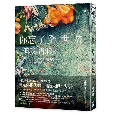 你忘了全世界，但我記得你：一位語言學學者與她失智、失語的摯愛丈夫