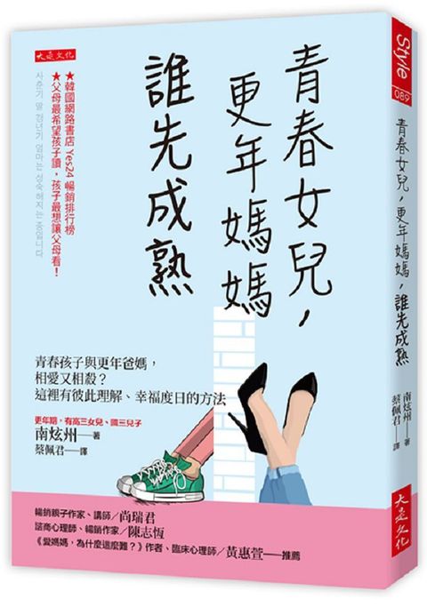 青春女兒，更年媽媽，誰先成熟：青春孩子與更年爸媽，相愛又相殺？這裡有彼此理解、幸福度日的方法