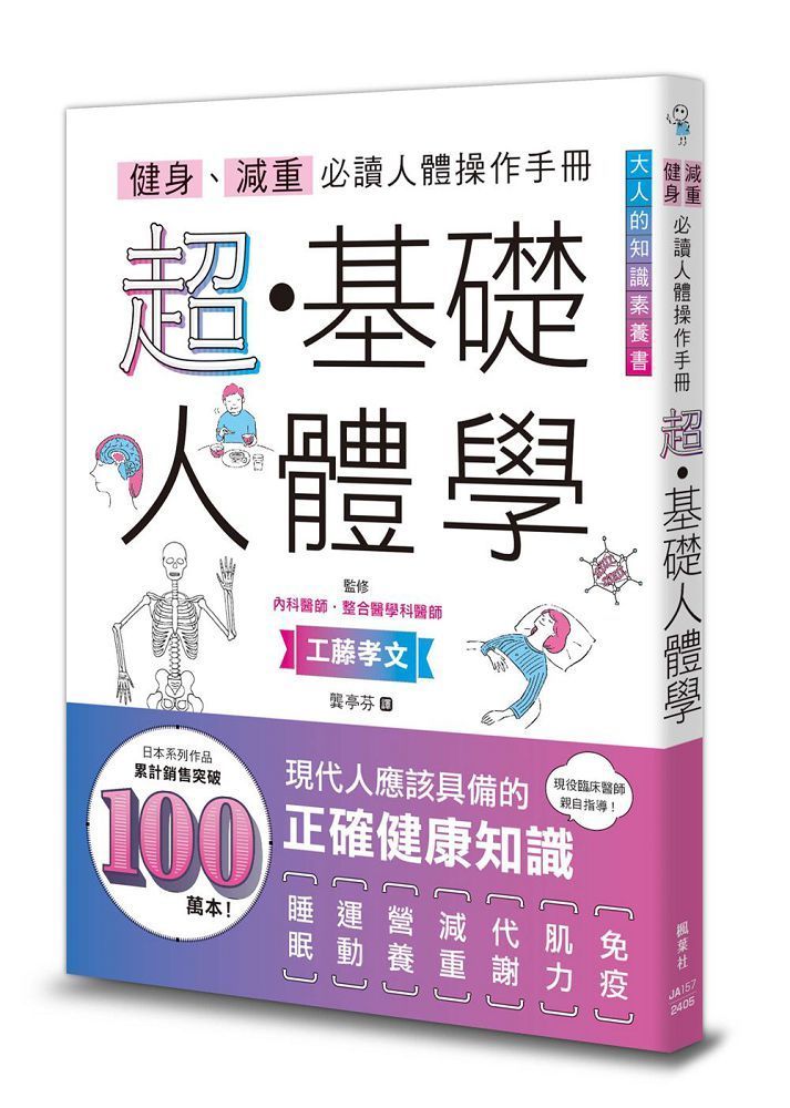  健身減重必讀人體操作手冊超基礎人體學