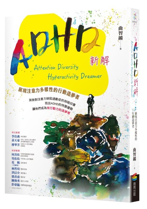 ADHD新解Attention Diversity Hyperactivity Dreamer&sim;展現注意力多樣性的行動造夢者