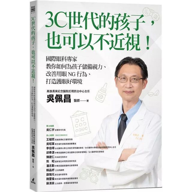  3C世代的孩子也可以不近視國際眼科專家教你如何為孩子儲備視力改善用眼NG行為打造護眼好環境