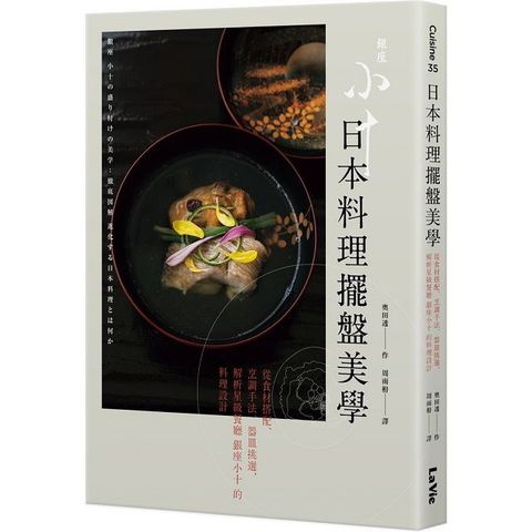 日本料理擺盤美學：從食材搭配、烹調手法、器皿挑選，解析星級餐廳銀座小十的料理設計