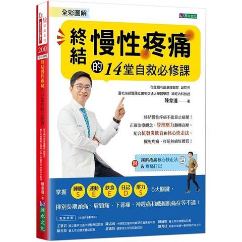 （全彩圖解）終結慢性疼痛的14堂自救必修課：附「緩解疼痛核心快走法」影音示範＆「疼痛日記」