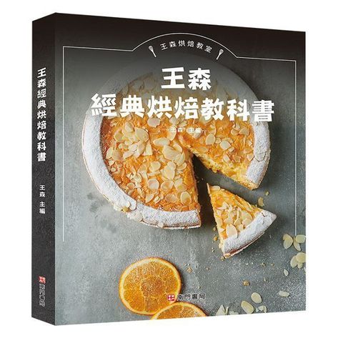 王森經典烘焙教科書(精裝)