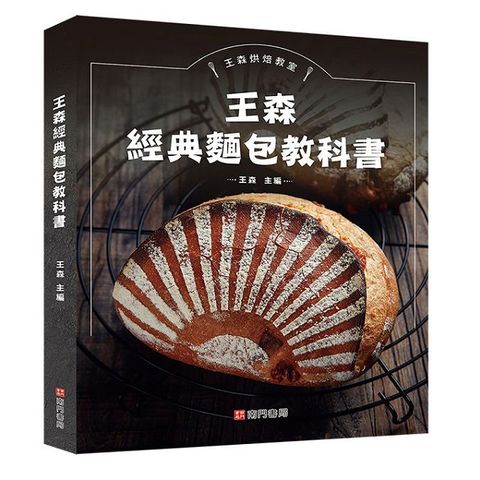 王森經典麵包教科書(精裝)