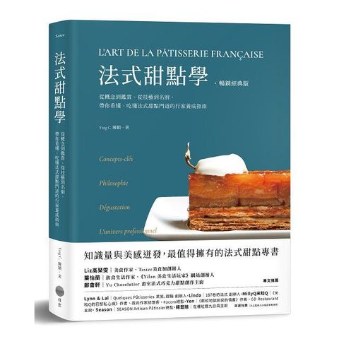 法式甜點學（暢銷經典版）從概念到鑑賞、從技藝到名廚，帶你看懂、吃懂法式甜點門道的行家養成指南