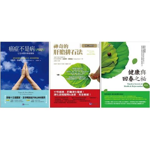 創造自癒力：排石、抗癌、回春套書（共3本）癌症不是病＋神奇的肝膽排石法＋健康與回春之祕