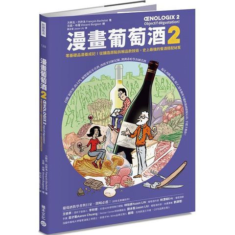 漫畫葡萄酒（2）零基礎品酒養成記！從釀造原點拆解品飲技術，史上最強的餐酒搭配祕笈