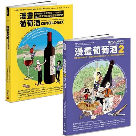 漫畫葡萄酒（1＋2）套書