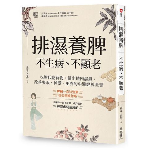 排濕養脾，不生病、不顯老：吃對代謝食物、排出體內濕氣，改善失眠、掉髮、肥胖的中醫健脾全書