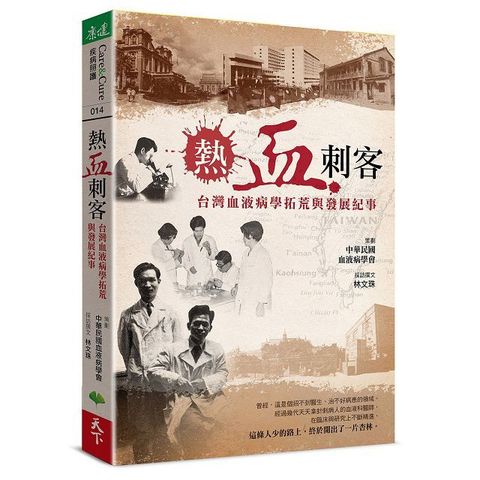 熱血刺客：台灣血液病學拓荒與發展紀事