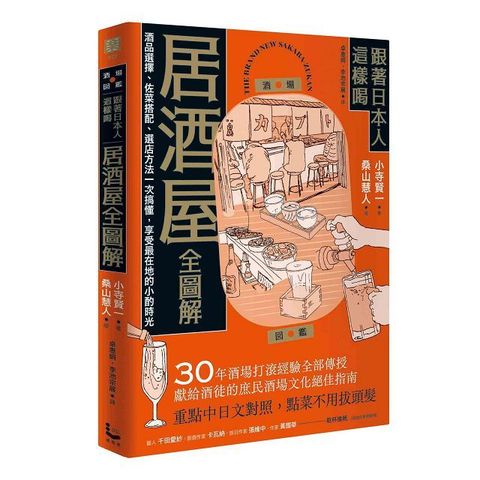 跟著日本人這樣喝居酒屋全圖解酒品選擇佐菜搭配選店方法一次搞懂享受最在地的小酌時光