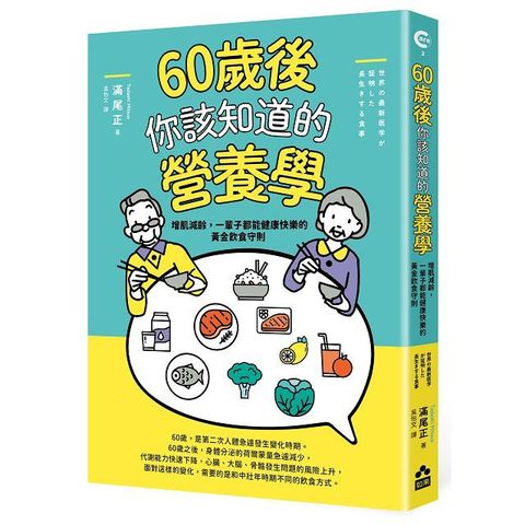 60歲後你該知道的營養學：增肌減齡，一輩子都能健康快樂的黃金飲食守則