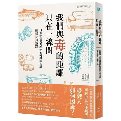 我們與毒的距離只在一線間：11個中毒案例教你如何與毒共處，劑量才是重點