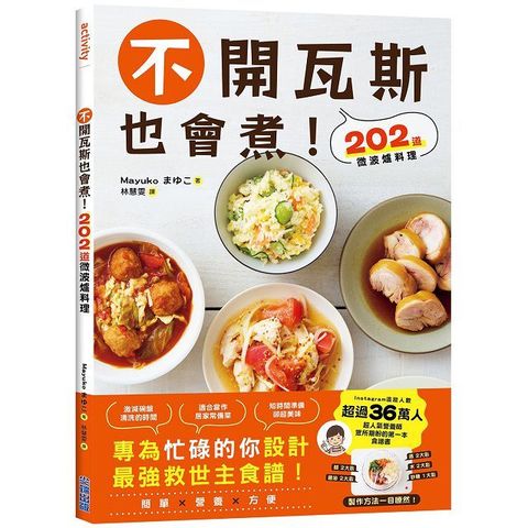 不開瓦斯也會煮！202道微波爐料理