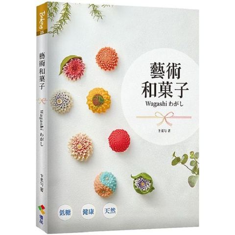 藝術和菓子 Wagashi