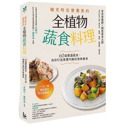 補充特定營養素的全植物蔬食料理：60道豐盛蔬食，為你打造營養均衡的美味餐桌