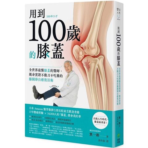 用到100歲的膝蓋：全世界最懂膝蓋的醫師，親身實證不動刀、不吃藥的膝關節自癒復活術