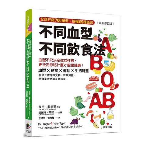 不同血型不同飲食法：血型不只決定你的性格，更決定你吃什麼才能更健康