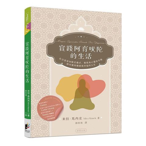 實踐阿育吠陀的生活：在日常添加般若儀式，實現身心靈的平衡，即可獲得健康與幸福的人生