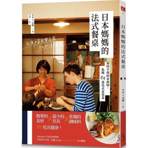 日本媽媽的法式餐桌：預約不到的家政婦，私藏61道法式家常菜