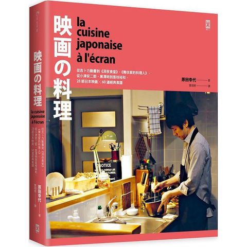 映畫的料理：從吉卜力動畫到「深夜食堂」、「舞伎家的料理人」，從小津安二郎、黑澤明到是枝裕和，28部日本映画╳60道經典食譜(精裝)