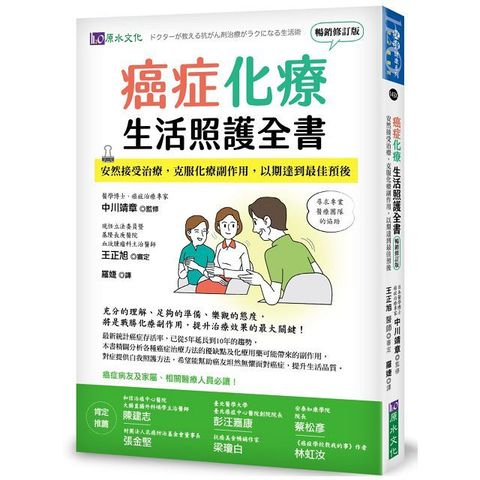 癌症化療生活照護全書：安然接受治療，克服化療副作用，以期達到最佳預後（暢銷修訂版）