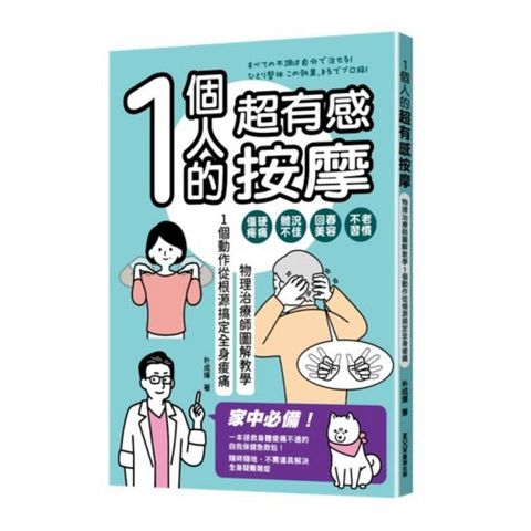 1個人的超有感按摩：物理治療師圖解教學&bull;1個動作從根源搞定全身痠痛