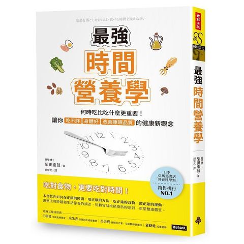 最強時間營養學：何時吃比吃什麼更重要！讓你吃不胖、身體好、改善睡眠品質的健康新觀念