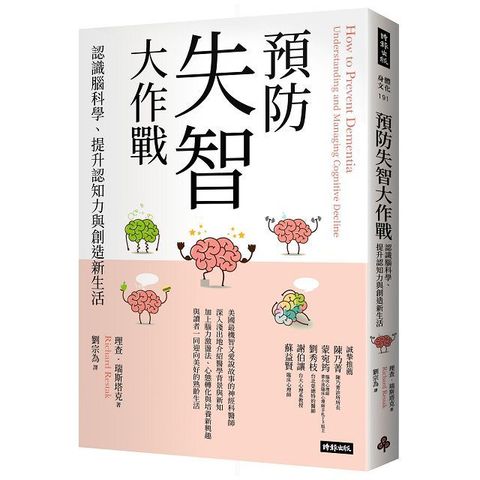 預防失智大作戰：認識腦科學、提升認知力與創造新生活