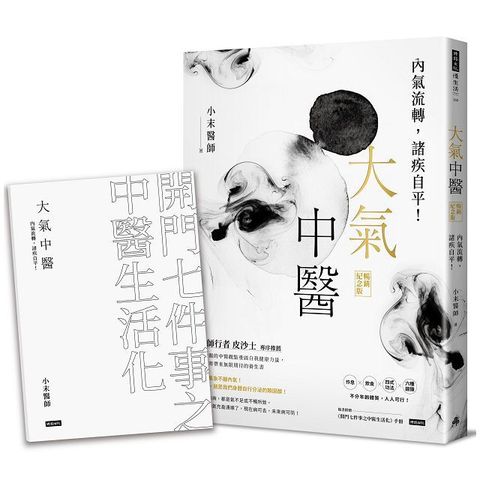 大氣中醫：內氣流轉，諸疾自平！（暢銷紀念版）（隨書贈「開門七件事之中醫生活化」手冊）