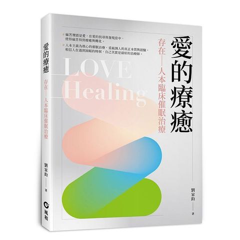 愛的療癒：存在—人本臨床催眠治療