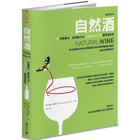 自然酒（最新修訂版）從有機農法、自然動力法到最純粹天然的葡萄酒世界