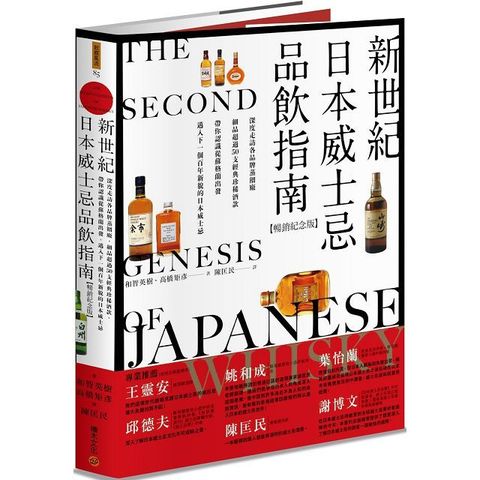 新世紀日本威士忌品飲指南（暢銷紀念版）