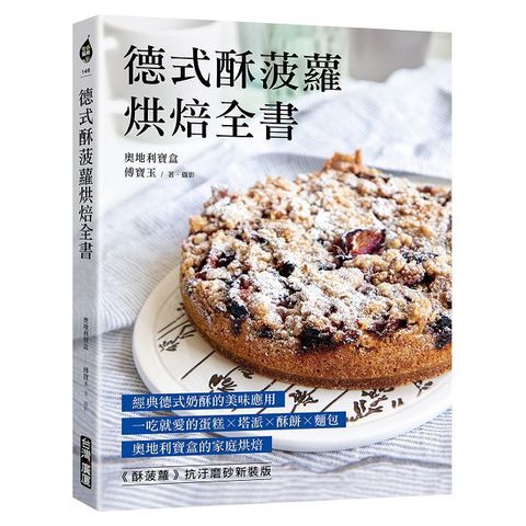 德式酥菠蘿烘焙全書：經典德式奶酥的美味應用！一吃就愛的蛋糕x塔派x酥餅x麵包，奧地利寶盒的家庭烘焙