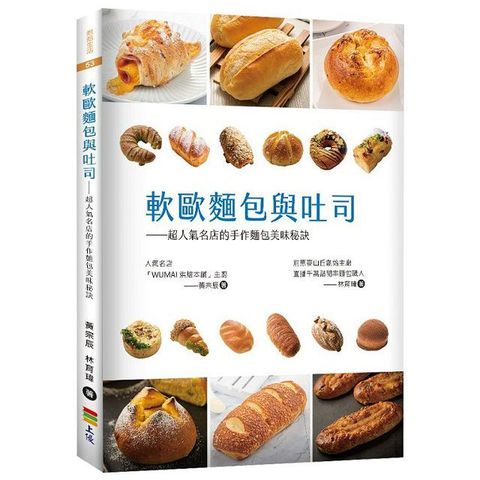 軟歐麵包與吐司：超人氣名店的手作麵包美味秘訣