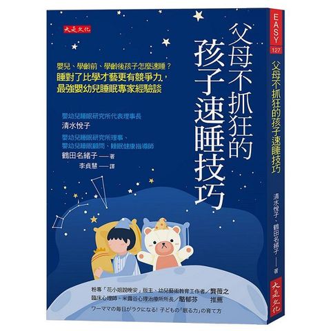 父母不抓狂的孩子速睡技巧：嬰兒、學齡前、學齡後孩子怎麼速睡？睡對了比學才藝更有競爭力，最強嬰幼兒睡眠專家經驗談。