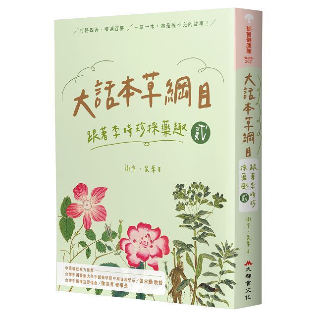  大話本草綱目：跟著李時珍採藥趣（貳）